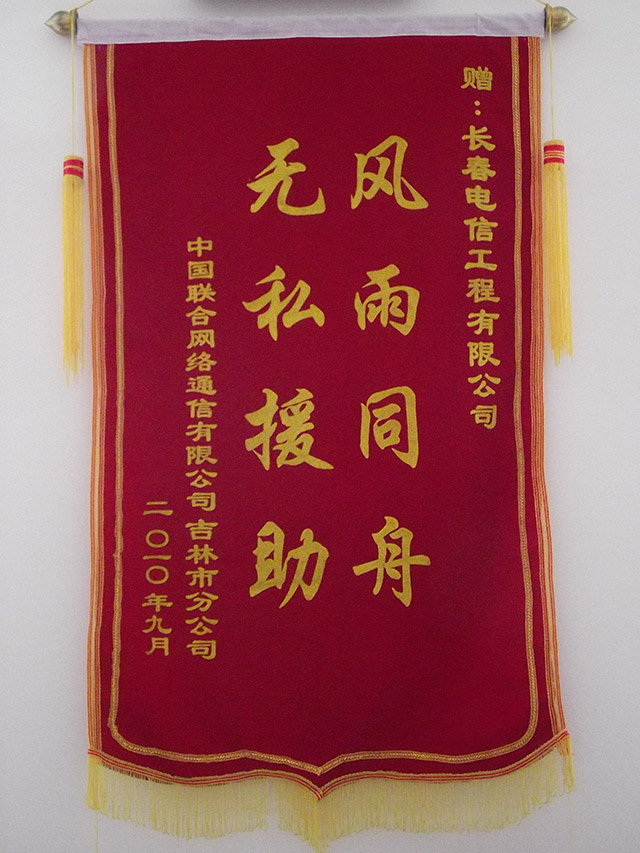 2010年中國(guó)聯(lián)合網(wǎng)絡(luò)通信有限公司贈(zèng)錦旗